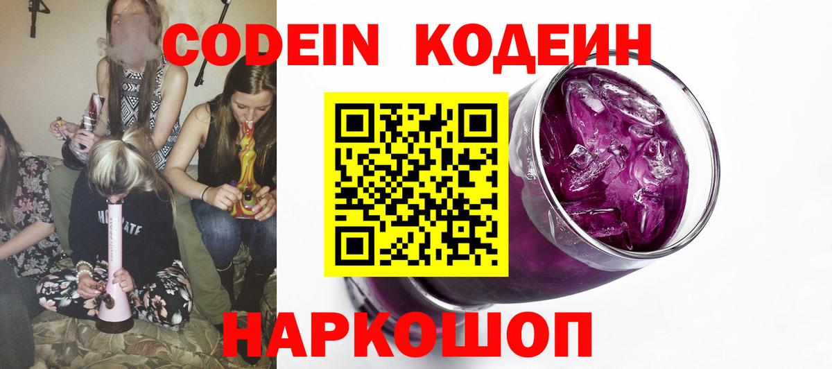 Кодеин Purple Drank  Вход с VPN  Янаул 