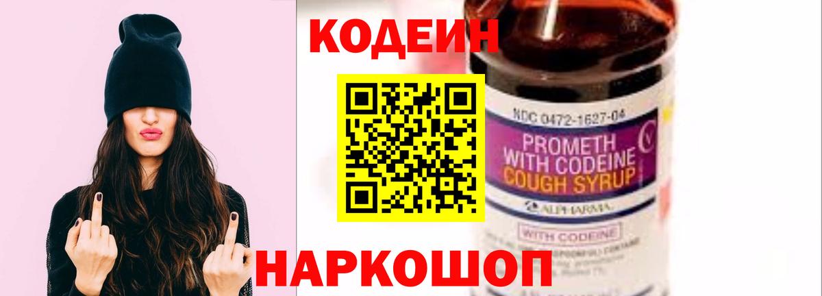 Codein напиток Lean (лин) Янаул